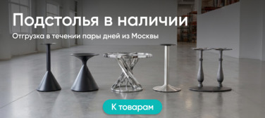 Баннер компании ChiedoCover Подстолья в наличии 