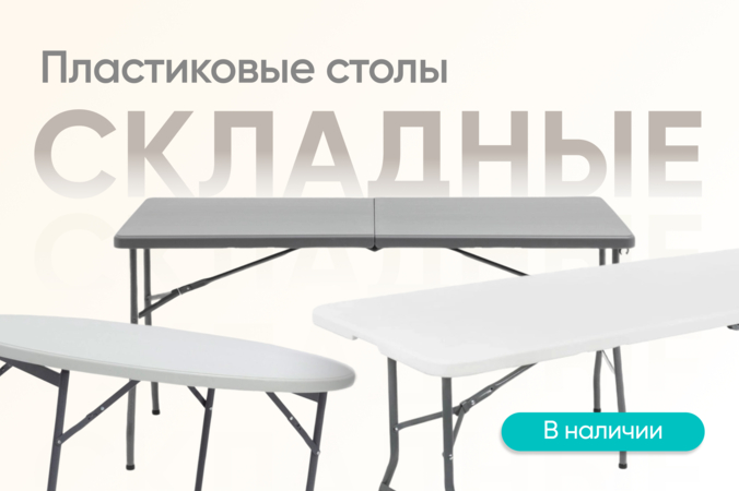 Баннер компании ChiedoCover Пластиковые складные столы