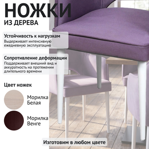 Стул Роза, велюр сирень,белые ножки Стул Роза, велюр сирень,белые ножки - фото 4