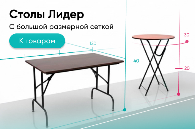 Баннер компании ChiedoCover Столы Лидер