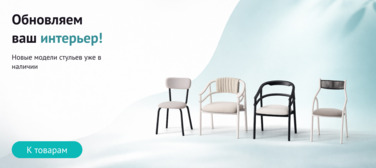 Новость от 16.04.2026 Новые модели стульев в наличии