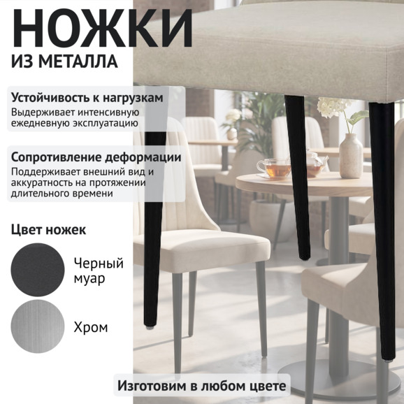 Стул Конгсберг , светло - бежевый, ножки черные - фото 4