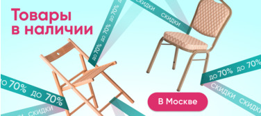 Товары в наличии