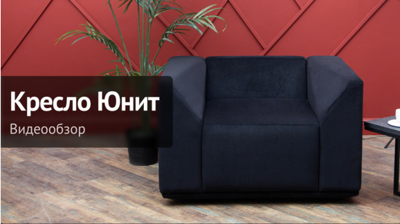 Видеообзор: Кресло Юнит - видео 9