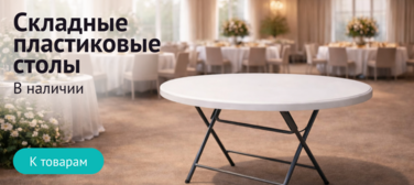 Баннер компании ChiedoCover Пластиковые складные столы