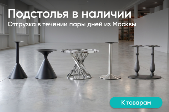 Баннер компании ChiedoCover Подстолья в наличии 