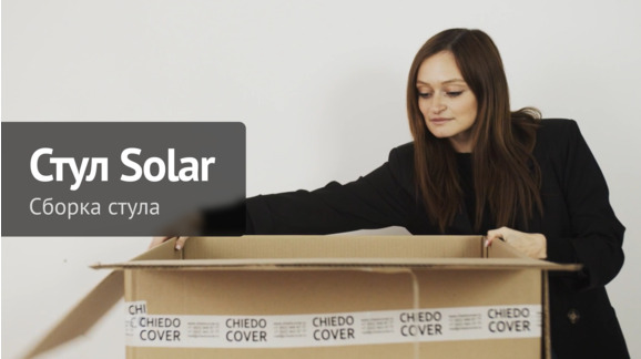 Сборка стула Solar производства ChiedoCover - видео 19