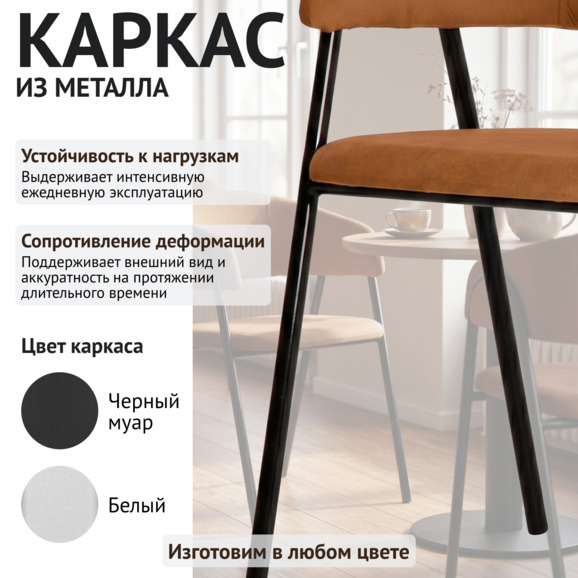 Стул Габана, велюр Тедди 960, каркас металл черный - фото 4