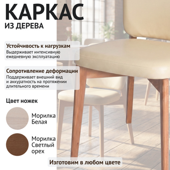 Стул Сафир, экокожа Спейс Капучино, ножки бук под лак - фото 4