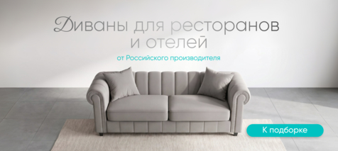 Баннер компании ChiedoCover Диваны для ресторанов и отелей Баннер компании ChiedoCover Диваны для ресторанов и отелей