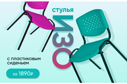 Стулья ИЗО с пластиковым сиденьем