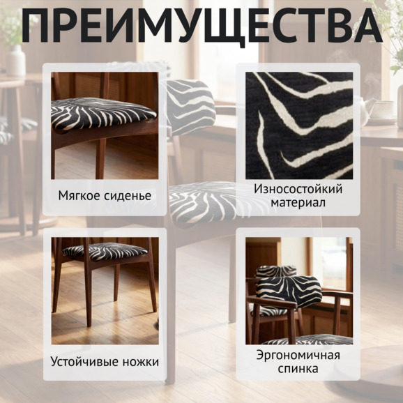 Стул Гави, шенилл Зебра 08, ножки бук морилка старинный орех - фото 6