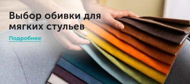 Новость от 02.04.2025 Выбор обивки для мягких стульев
