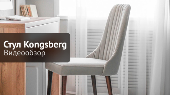 Стул Kongsberg, светло - бежевый - видео 8