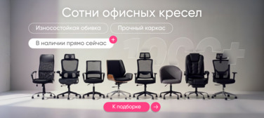 Баннер компании ChiedoCover Офисные кресла в наличии