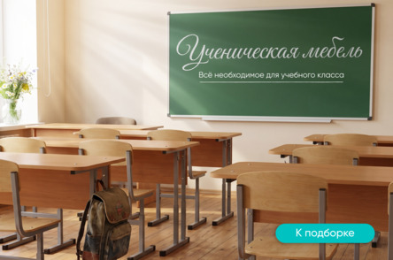 Ученическая мебель
