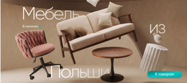 Баннер компании ChiedoCover Мебель из Польши. В наличии