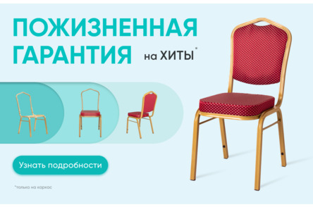 Пожизненная гарантия на Хиты