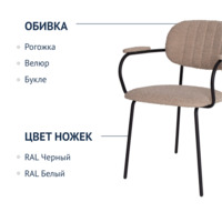 Фотография товара Стул Париж с подлокотниками, Buckle beige, ножки металл Ral 9005 от компании ChiedoCover.