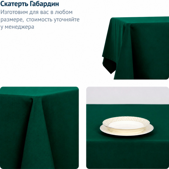 Скатерть Габардин, прямоугольная, изумрудная Скатерть Габардин, прямоугольная, изумрудная - фото 6