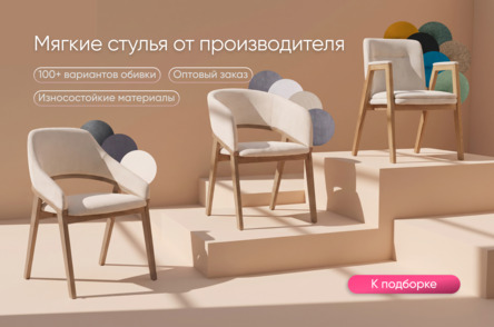 Мягкие стулья от производителя Мягкие стулья от производителя