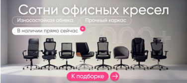 Офисные кресла в наличии