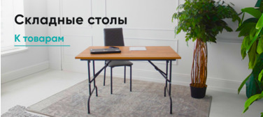 Складные столы
