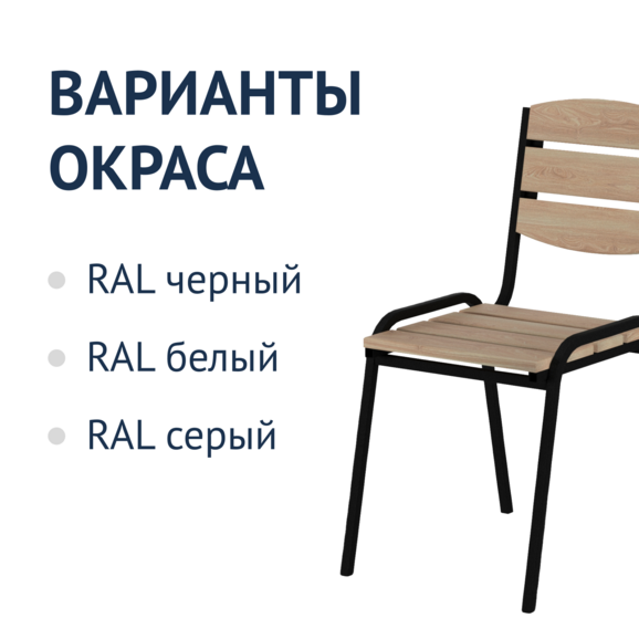 Стул уличный Престиж - фото 2