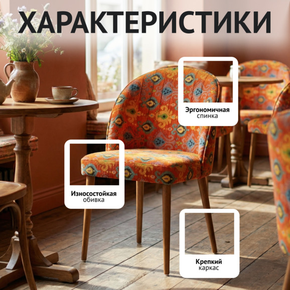 Стул Тони, оранжевый гобелен Стул Тони, оранжевый гобелен - фото 2