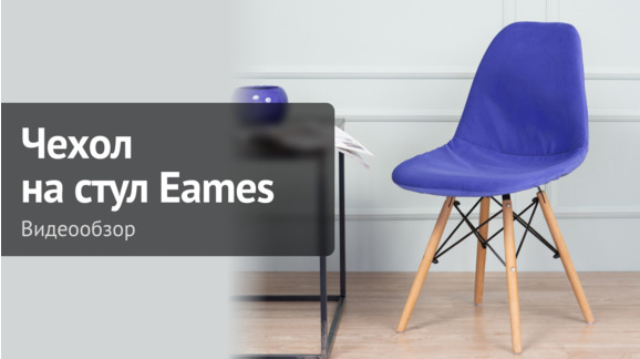 Видеообзор чехла на стул Eames - ChiedoCover - видео 8
