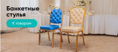 Баннер компании ChiedoCover Банкетные стулья