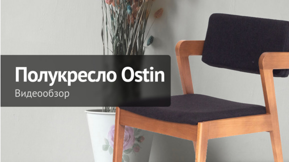 Полукресло Ostin - видео 8