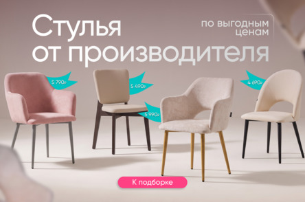 Мягкие стулья до 5990₽ Мягкие стулья до 5990₽