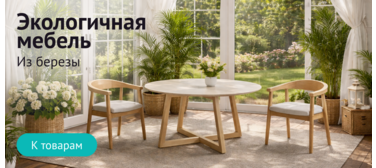 Экологичная мебель из березы