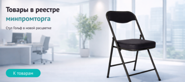 Баннер компании ChiedoCover Товары в реестре Минпромторга