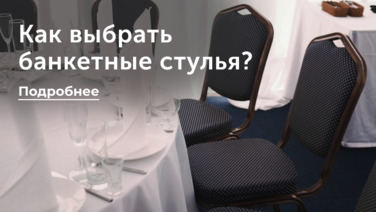 Банкетные стулья: как выбрать цвет каркаса и тип обивок?