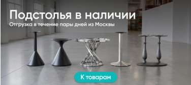 Подстолья в наличии 