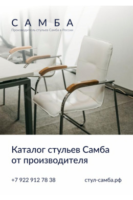 Каталог стульев Самба.