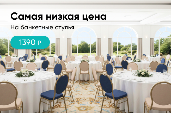 Баннер компании ChiedoCover Банкетные стулья 