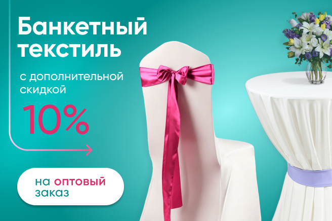 Баннер компании ChiedoCover Скидка 10% на банкетный текстиль при оптовом заказе мебели