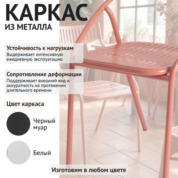 Стул Чиедо уличный, матовый лососевый Стул Чиедо уличный, матовый лососевый - фото 3