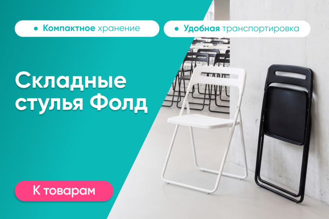 Баннер компании ChiedoCover Стулья Фолд
