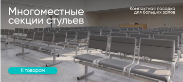 Секции стульев