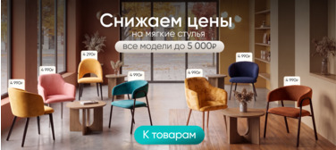 Скидки на мягкие стулья. Все модели до 5 000₽