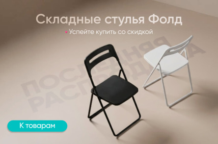 Стулья Фолд