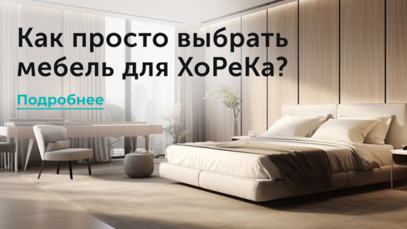 Как просто выбрать мебель для ХоРеКа?
