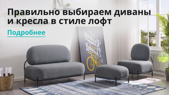 Правильно выбираем диваны и кресла в стиле лофт