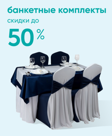 Баннер компании ChiedoCover Банкетные комплекты - 50% - ВФ