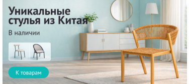Уникальные стулья из Китая в наличии