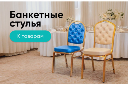 Банкетные стулья